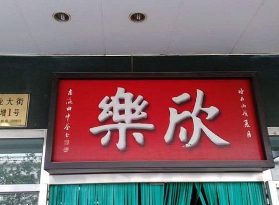 大门
