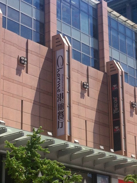 港丽餐厅 - 港丽餐厅评价 - 北京开饭喇