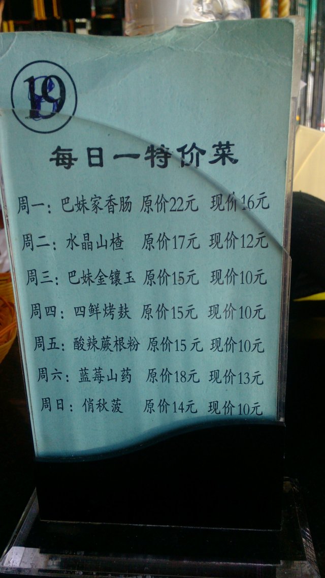 特价菜谱