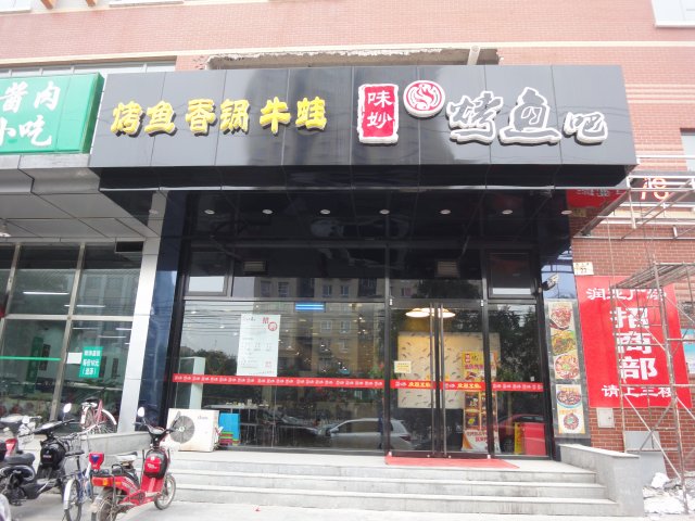 总部基地店门面
