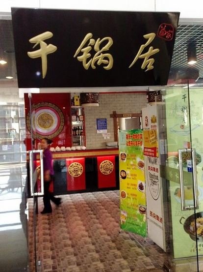 门面