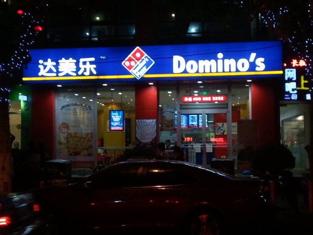 达美乐比萨
