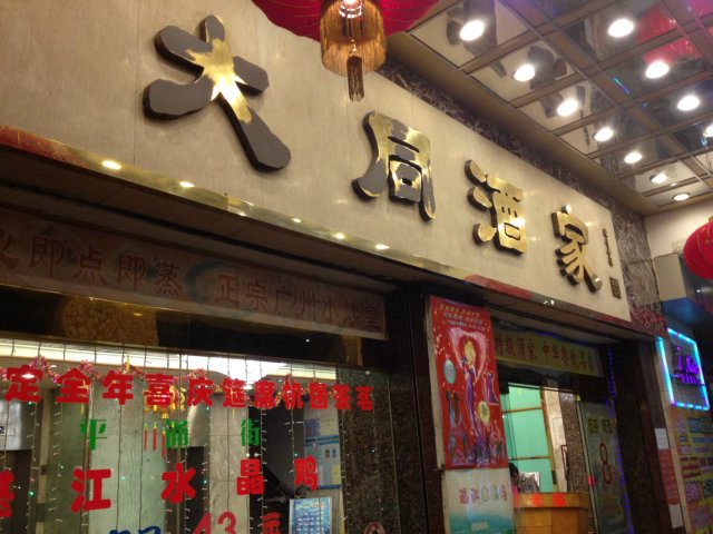 大同酒家