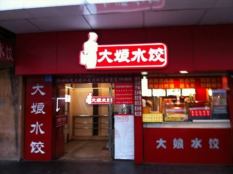 泰安大娘水饺图片