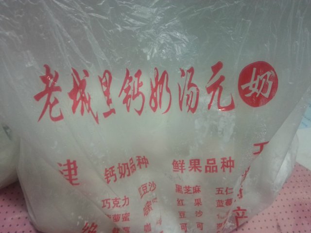 钙奶汤圆
