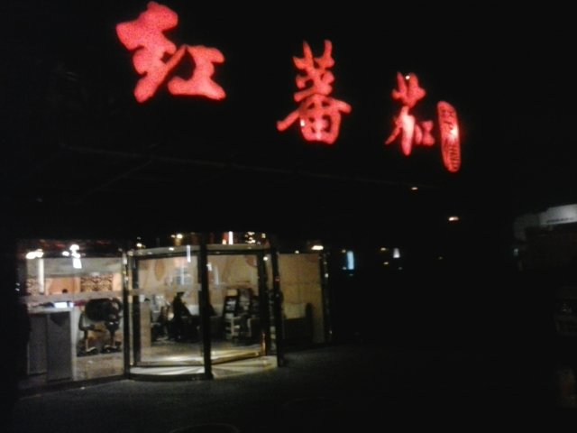门面
