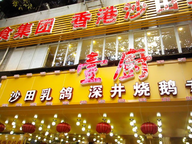 门面