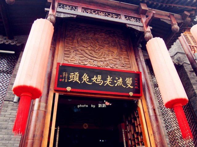 双流老妈兔头