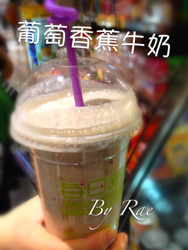 葡萄香蕉牛奶