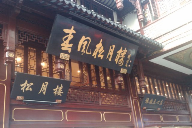 松月楼