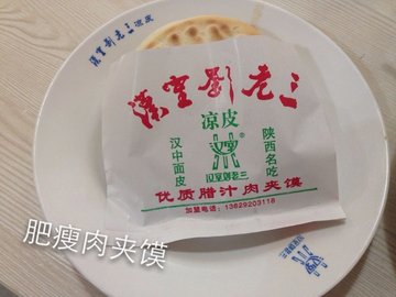 肥瘦肉夹馍
