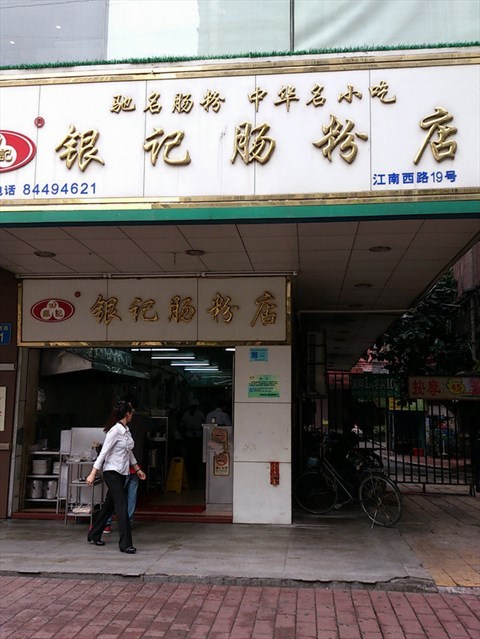 肠粉店门口效果图图片