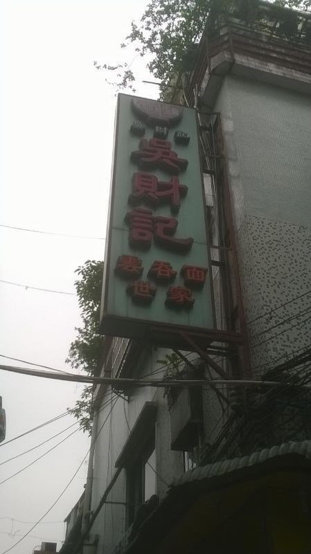 门面