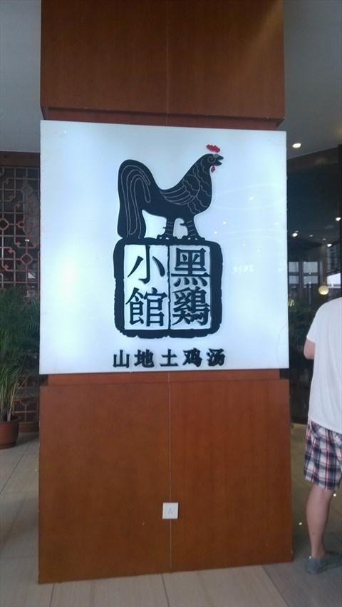 黑鸡小馆