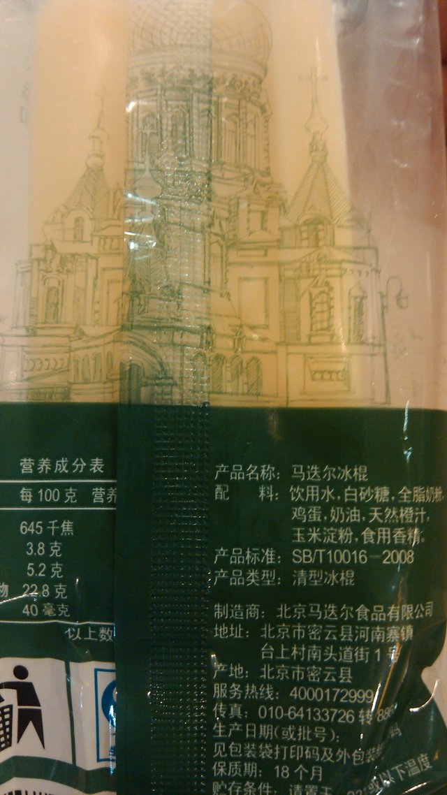 马迭尔冰棍