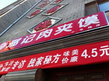 肉夹馍