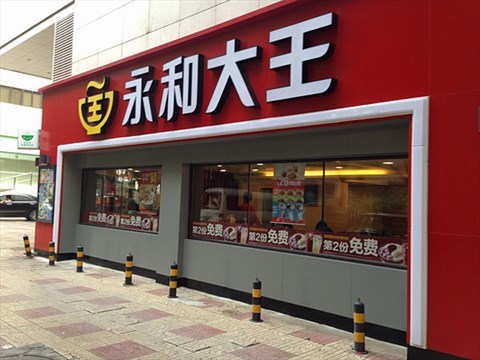 加盟永和大王,延续台式好风味