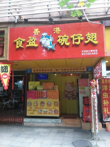 食盈碗仔翅