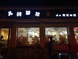 门面