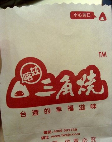 三角烧