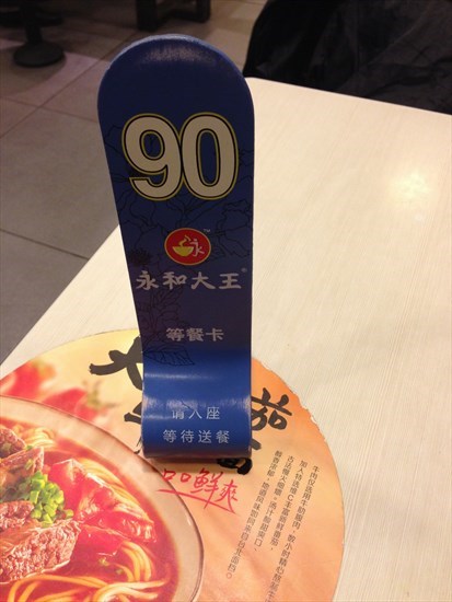 等餐卡