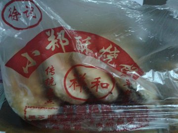 酥烧饼