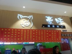 豪味