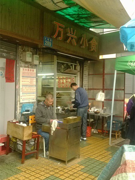 万兴小食（门面）
