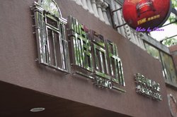 门面