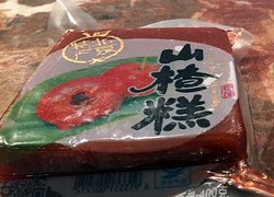 山楂糕
