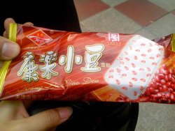 康乐小豆