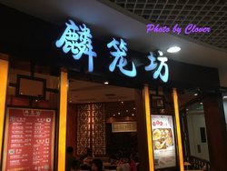 门面
