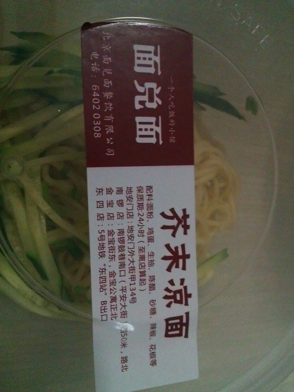 芥末凉面