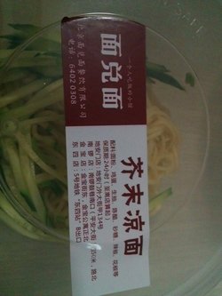 芥末凉面