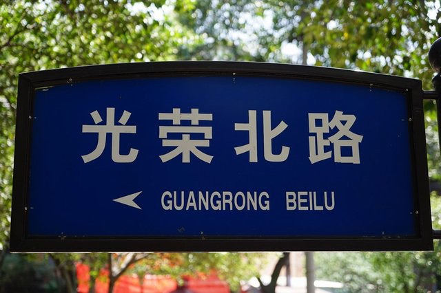 光荣北路