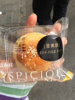 蛋黄酥