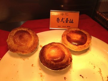 葡式蛋挞