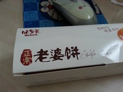老婆饼