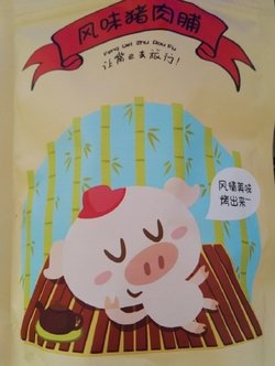 猪肉铺