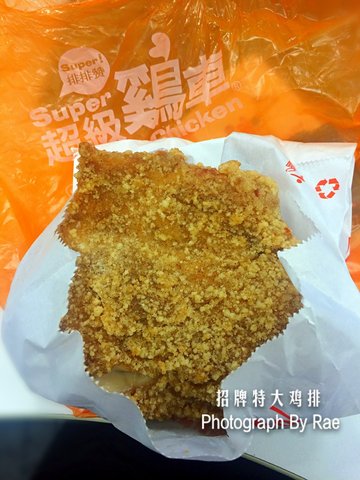 招牌特大鸡排
