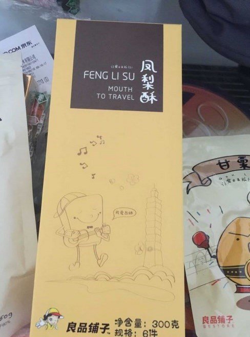 凤梨酥