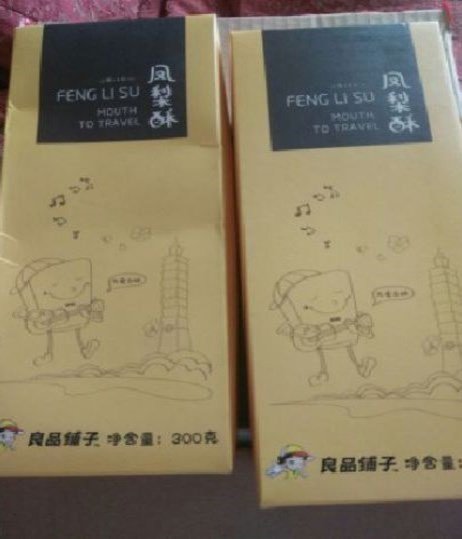 凤梨酥