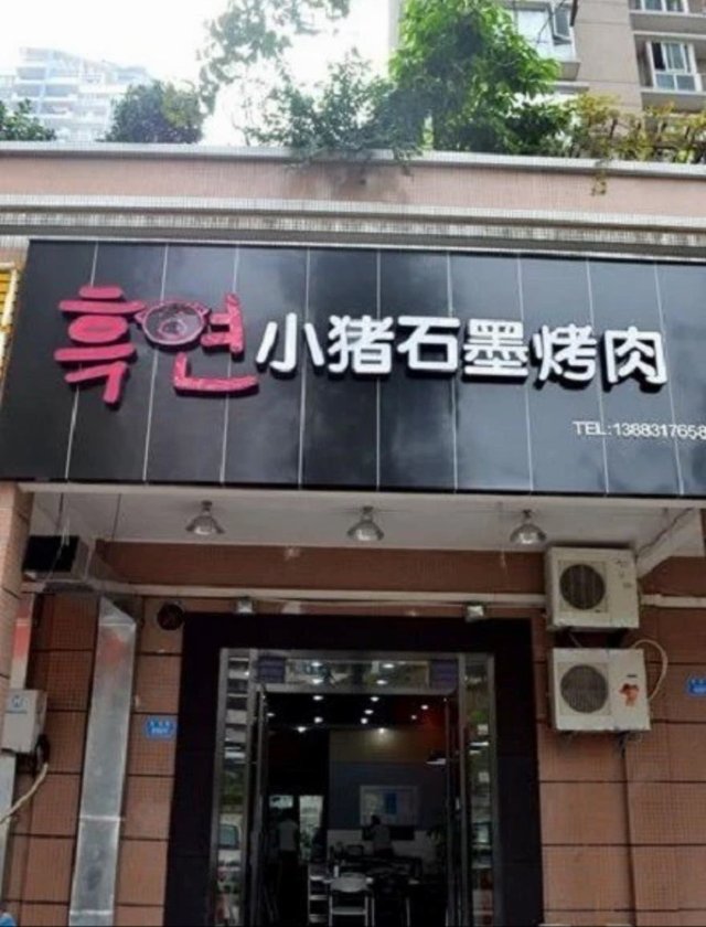 小猪石墨烤肉