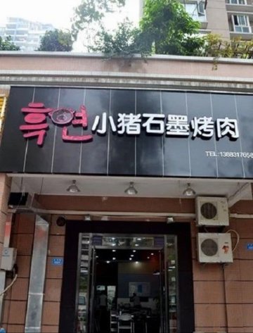 门店