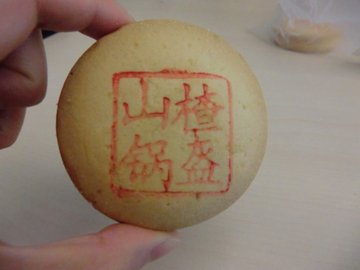 山楂锅盔