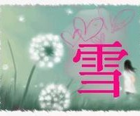 瑞love雪林