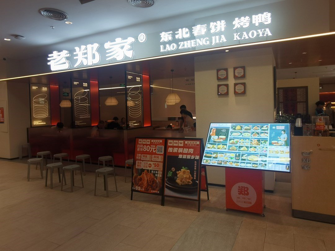 老鄭家東北春餅 (新沙天虹購物中心)