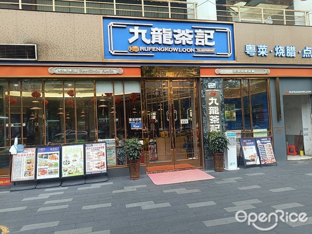 九龍茶记 (桃源居)