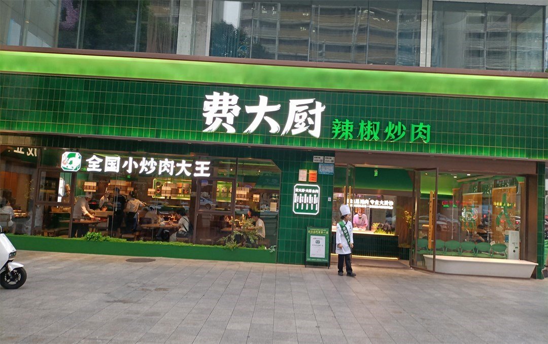 费大厨辣椒炒肉 (深南业百货)
