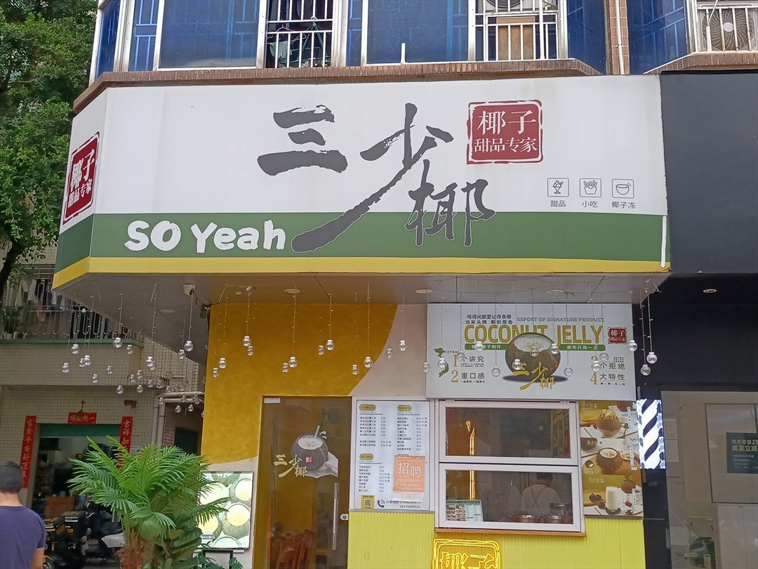 三少椰椰子甜品 (皇崗上圍一村)
